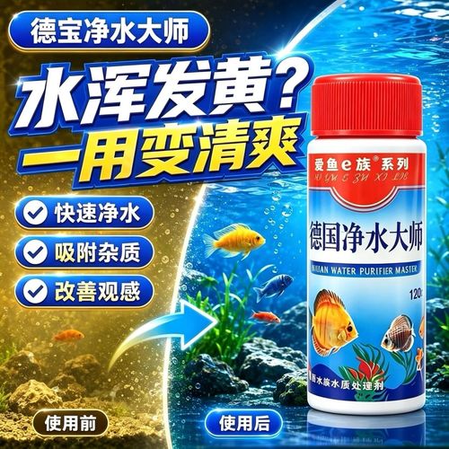 鱼缸净水剂选购与使用全指南 告别黄水、浑浊与绿水